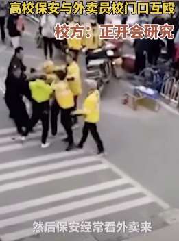 武汉一高校保安与外卖员校门口互殴