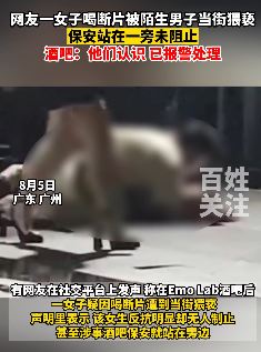 网曝女子喝醉酒被男子当街猥亵 一旁保安并未阻止