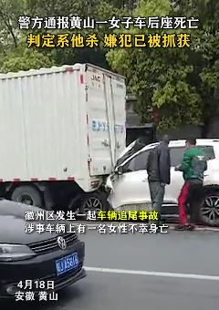 安徽黄山一女子车内死亡 嫌犯已被抓获