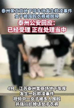 泰州一女子在地下停车场被多人围殴并扒掉衣裤