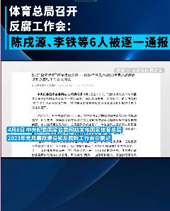 国家体育总局召开反腐工作会，陈戌源、李铁等人被逐一通报