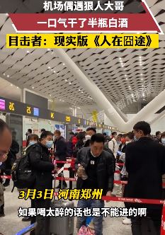现实版人在囧途！男子机场过安检一口气喝半瓶白酒！