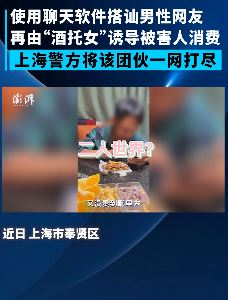 上海警方抓获一利用酒托女设局诈骗团伙