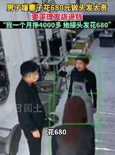男子嫌老婆花680元做头发太贵 让理发店退钱