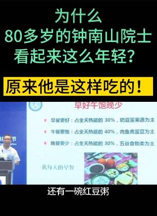 钟南山院士晒餐单 每天这样吃精力充沛有活力