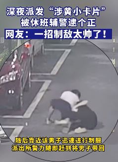 佛山一男子派发涉黄小卡片被休班辅警制服