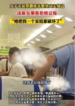 女子买站票霸座非坐老公旁边 女乘客拒让座被其指责破坏家庭