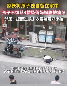 浙江台州一女子将孩子独留家中不慎从4楼坠落