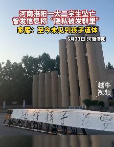 洛阳 一大二学生坠亡 家属拉横幅索要孩子遗体