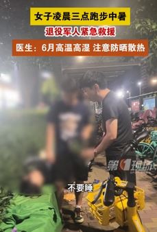 情侣夜跑时女子中暑晕倒 退役军人现场紧急救助