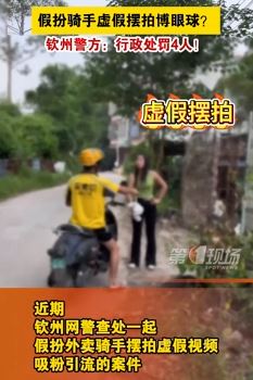4人假扮外卖骑手摆拍引流被处罚
