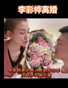 李彩桦离婚，因长期异地分隔致感情生变！