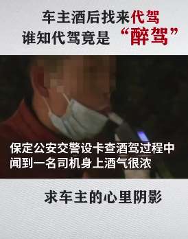 河北一车主酒后找代驾 谁知代驾竟是醉驾！