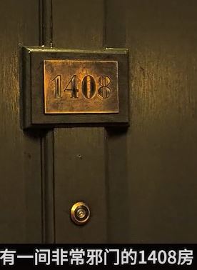 恐怖片《幻影凶间》解说:酒店1408房死了56个人,但一位恐怖小说作家却不信邪!