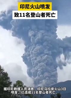 印尼马拉皮火山喷发致11名登山者死亡