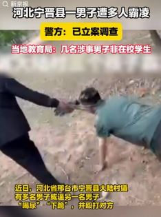 河北宁晋县一男子遭多人霸凌被逼喝尿下跪 警方已立案