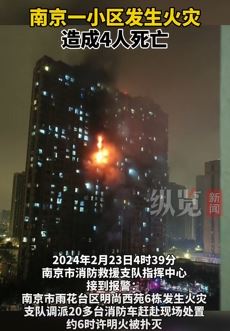 南京一小区发生火灾致4人死亡 起火原因还在调查