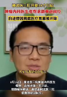 因揭露医疗腐败被北医三院开除的张煜医生求助重返岗位