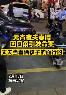 海南男子当孩子面用刀捅死妻子 元宵夜夫妻口角引命案