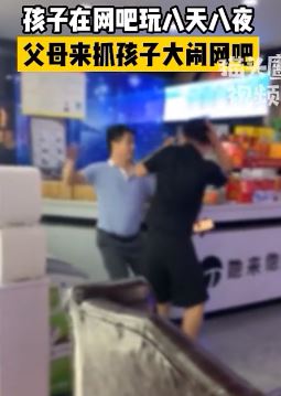孩子网吧玩8天8夜 父母埋怨网吧打砸电脑