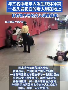 广州地铁2男女与3老人起冲突 一白发老人倒地