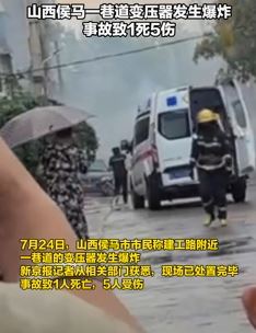 山西侯马一街道变压器发生爆炸致1死5伤