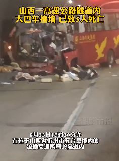 山西一高速公路隧道内大巴车撞墙致5人死亡