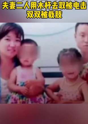 夫妻二人用木杆取高压线上风筝 被电击后双双截肢