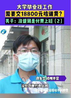 大学毕业找工作遇付费上班 上岗前需交18800元培训费