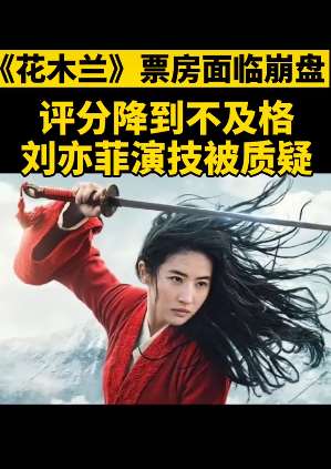 电影《花木兰》遭差评 刘亦菲演技被质疑