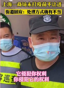 上海一商场不打疫苗不让进