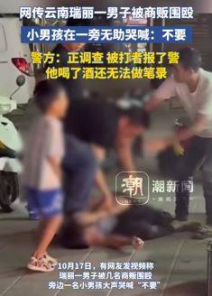 云南瑞丽一男子被商贩围殴 小孩无助在一旁哭喊