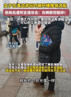 女子青岛栈桥游玩时拒绝推销游艇遭辱骂