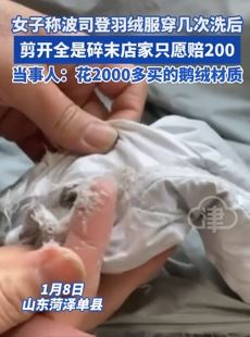 女子称2000多元波司登羽绒服剪开后全碎末 店家只愿赔200