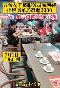 广州一女子不满服务员叫阿姨拒买单