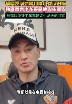 演员何家劲分享与梁小龙一起拍戏时的故事