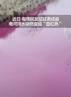 甘肃成县南河河水变血红色