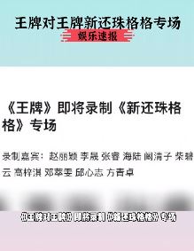 网曝王牌对王牌将录制新还珠格格专场 嘉宾可能有赵丽颖、李晟等