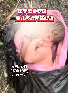 南宁五象新区一山路边发现弃婴