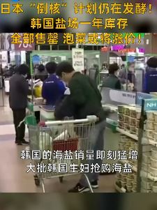 日本核污入海引发韩国抢盐潮