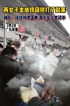 深圳地铁上2女子因人多太挤起冲突互殴