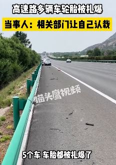 京藏高速多辆车轮胎被扎爆 当事人：每个部门都推卸责任