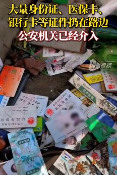 宁波一垃圾堆现身份证、银行卡等大量证件  警方已介入调查