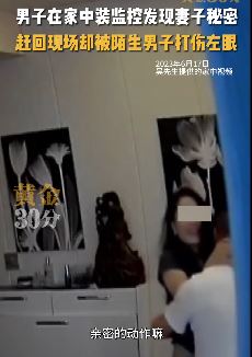 男子监控中发现妻子出轨  赶回家中被男子打伤左眼
