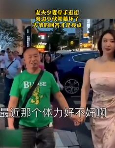 大爷牵手少妻逛街被问成功的秘诀 幽默回答才是点