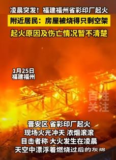 福州一彩印厂起火 房屋被烧得只剩空架