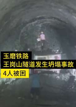 云南玉磨铁路王岗山隧道发生坍塌 被困4人已获救
