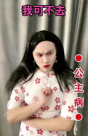 搞笑段子：如何回击你身边的公主病