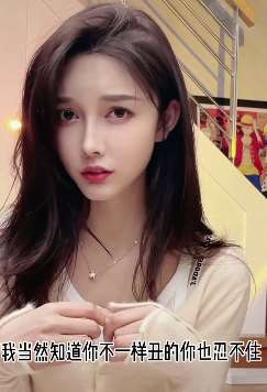 小姐姐一番话太过真实,难道这才是男人本色!