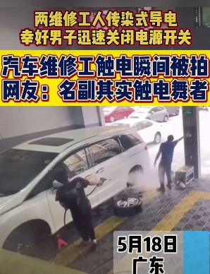广东2汽车维修工触电后跳起"触电舞"